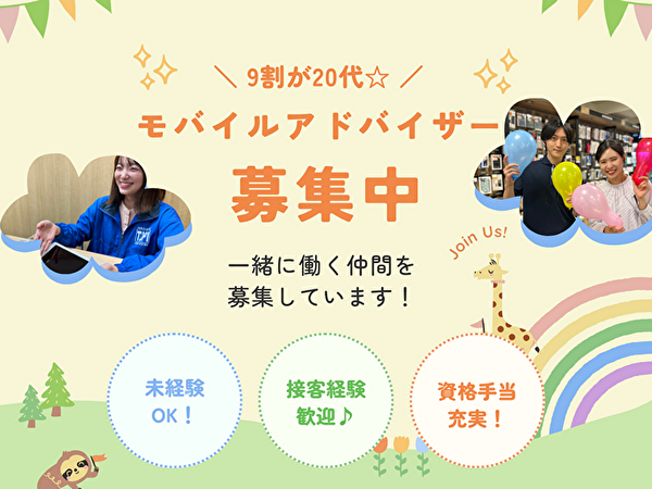 9割が20代の携帯ショップでの接客☆初めての正社員への挑戦もしっかりサポートします＠横浜市