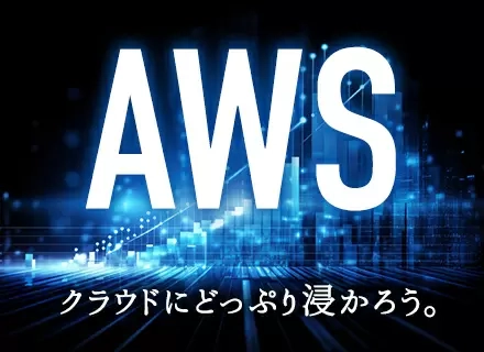 インフラエンジニア/設計構築へのチャレンジ