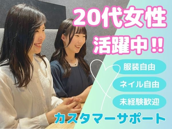 ホスピタリティ重視のカスタマーサポート＊キャリアアップも目指せる