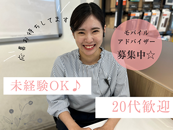9割が20代の携帯ショップでの接客☆初めての正社員への挑戦もしっかりサポートします＠横浜市