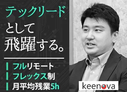 テックリード(リーダー/リーダー候補)/フルリモート&フレックス/Go,TypeScript等モダン技術
