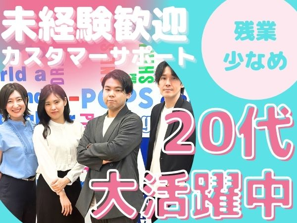 ホスピタリティ重視のカスタマーサポート＊先輩が隣で教えてくれる環境で安心＊